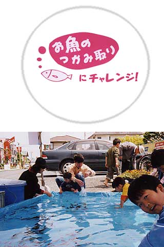 魚のつかみ取り